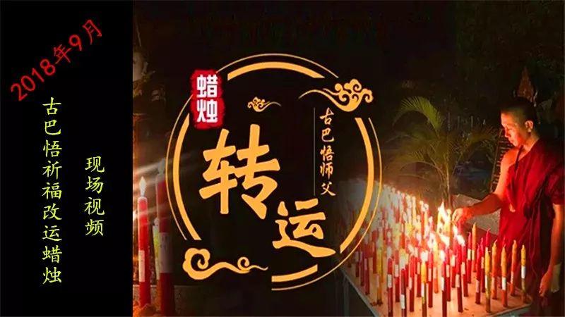 【活动现场】古巴悟师父–转运改运蜡烛+拉胡蜡烛9月活动实况-图片1