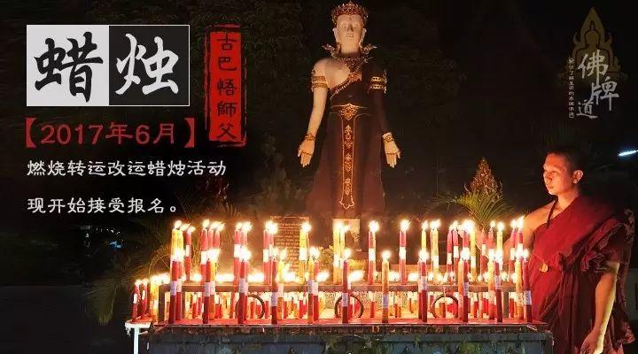 古巴悟师父–转运改运蜡烛活动 [6月活动]-图片1