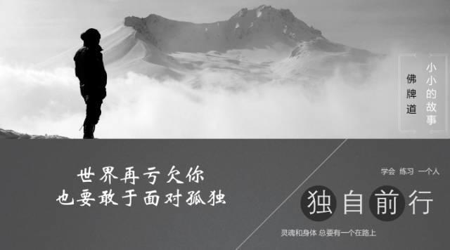 【音频】世界再亏欠你，也要敢于面对孤独！