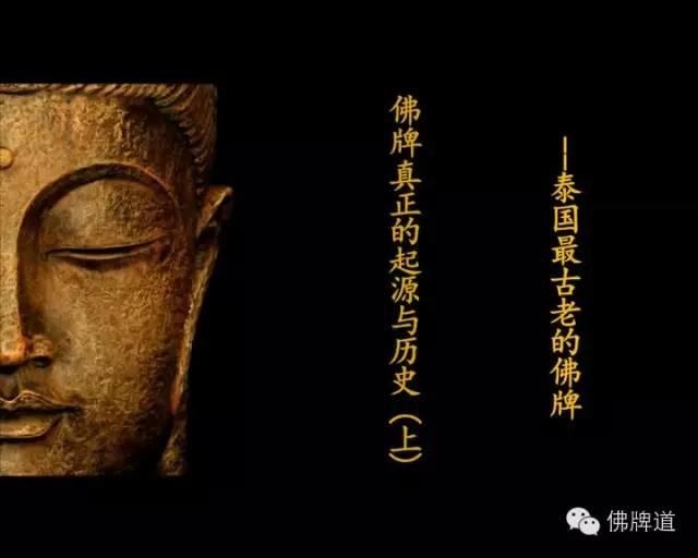 【文字+音频】佛牌道02（上）--佛牌真正的起源【泰国佛牌】