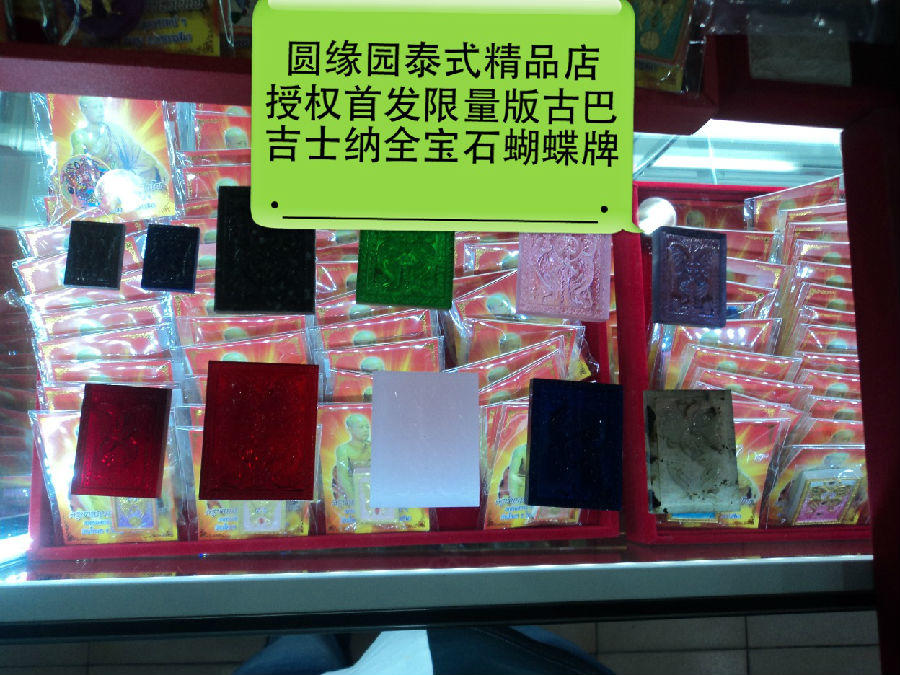 独家授权首发（限量版）真品古巴吉士纳全泰国宝石蝴蝶牌-图片2