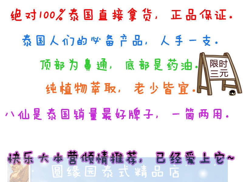 (新品)100%泰国进口夏日必备止痒防中暑八仙筒（限时三元！）-图片1