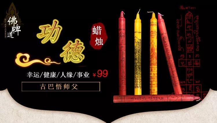 【佛牌道】9月-功德祈福改运蜡烛报名开始！！！-图片1