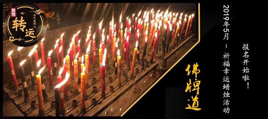 【佛牌道】久违了 – 5月转运改运蜡烛报名开始！！！-图片1