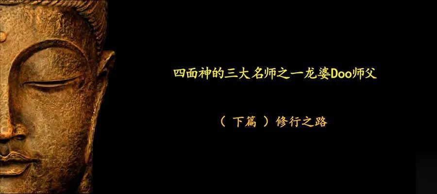 佛牌道49: 四面神的三大名师之–龙婆Doo师父（下）-图片1