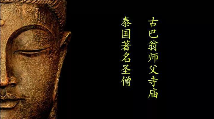 佛牌道47: 泰国著名圣僧-古巴翁师父寺庙【泰国佛牌】 佛牌道47: 泰国著名圣僧-古巴翁师父寺庙-图片1