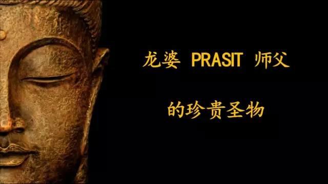 佛牌道20：LP PRASIT师父的珍贵圣物【泰国佛牌】
