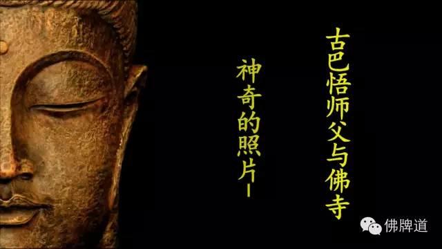 佛牌道17：神奇的照片-古巴悟师父和佛寺【泰国佛牌】