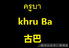 佛牌道06-泰国所谓的“古巴”究竟为何人？-图片5