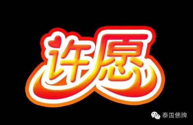 如何理解“许愿、还愿”和“发愿、行愿”【泰国佛牌】 如何理解“许愿、还愿”和“发愿、行愿”-图片2