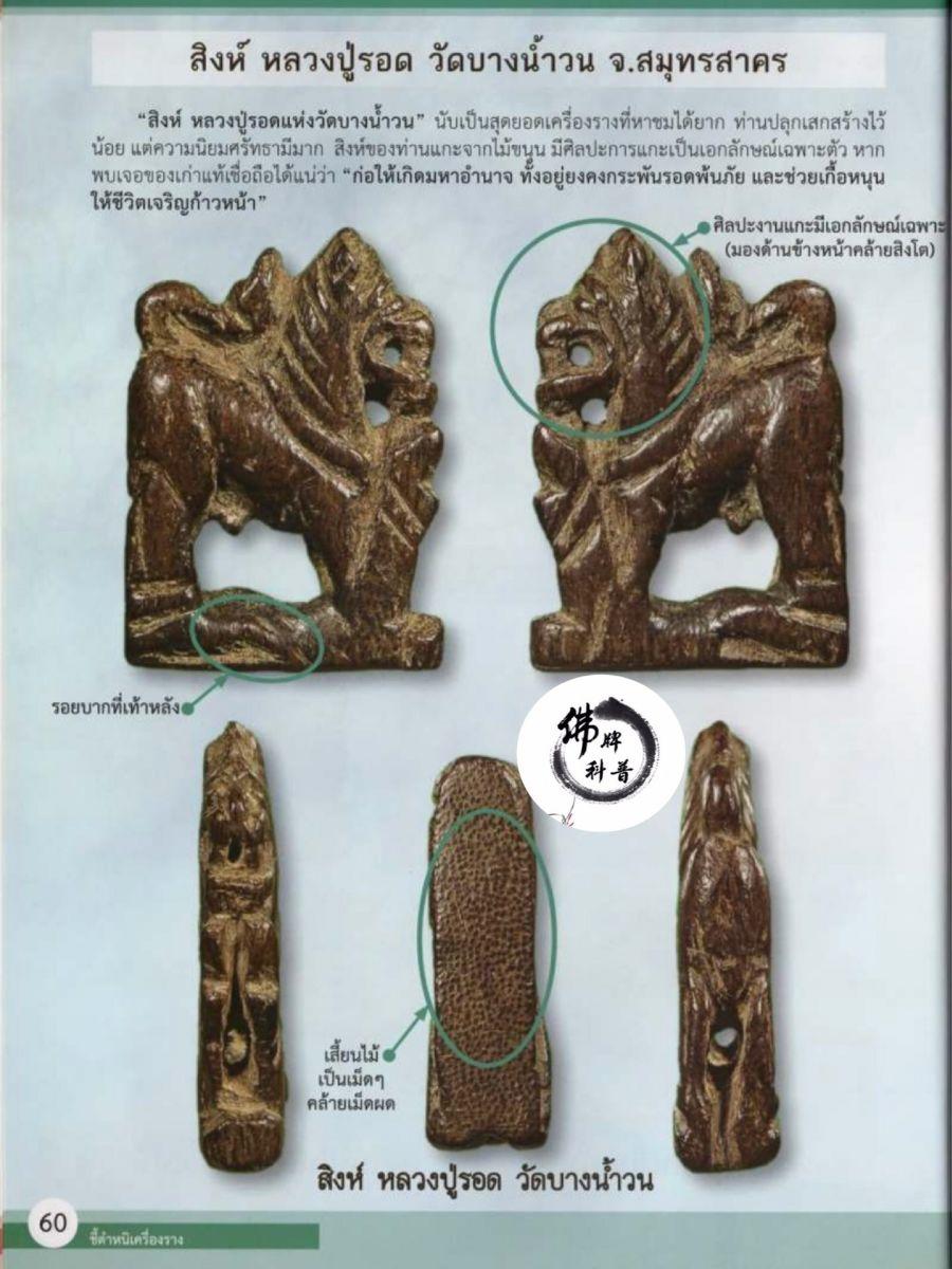 泰国佛牌图文(十四)|“麒麟,龙普洛,Wat Bang Nam Won ,龙仔厝府”之甄别细节【泰国佛牌】 冠兰图文(十四)|“麒麟,龙普洛,Wat Bang Nam Won ,龙仔厝府”之甄别细节-图片1