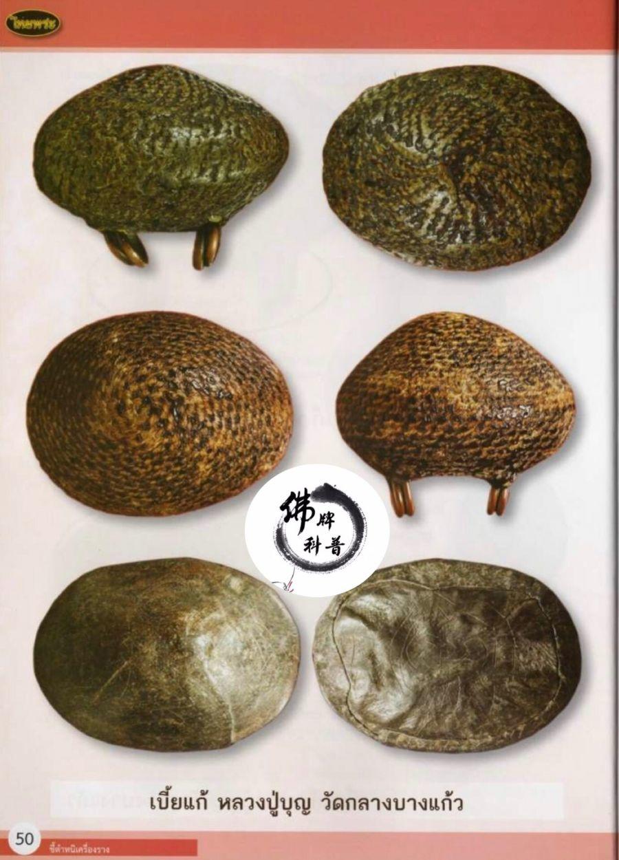 泰国佛牌图文VIII | “挡降贝(Bia gae),龙普Boon ,Wat Klang Bang Kaew ,佛统府”之细节甄别【泰国佛牌】 冠兰图文VIII | “挡降贝(Bia gae),龙普Boon ,Wat Klang Bang Kaew ,佛统府”之细节甄别-图片6