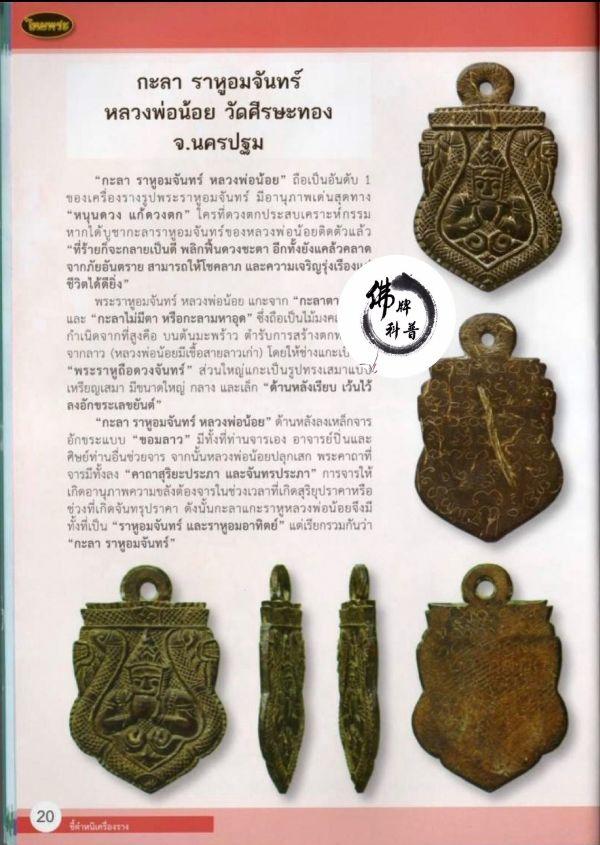 泰国佛牌图文Ⅲ | “龙婆诺(奈)椰壳拉胡”之细节甄别【泰国佛牌】 冠兰图文Ⅲ | “龙婆诺(奈)椰壳拉胡”之细节甄别-图片1