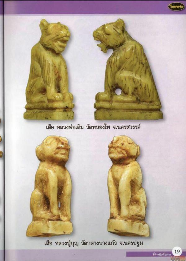 泰国佛牌图文Ⅱ |“阿赞兴 麒麟”和“龙婆Nok 老虎”之细节甄别【泰国佛牌】 泰国佛牌图文Ⅱ |“阿赞兴 麒麟”和“龙婆Nok 老虎”之细节甄别【泰国佛牌】