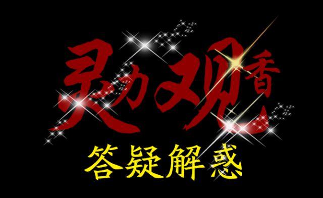【醒佛堂福利来袭】灵力观香-问你所疑,答你所惑【泰国佛牌】 【醒佛堂福利来袭】灵力观香-问你所疑,答你所惑-图片6