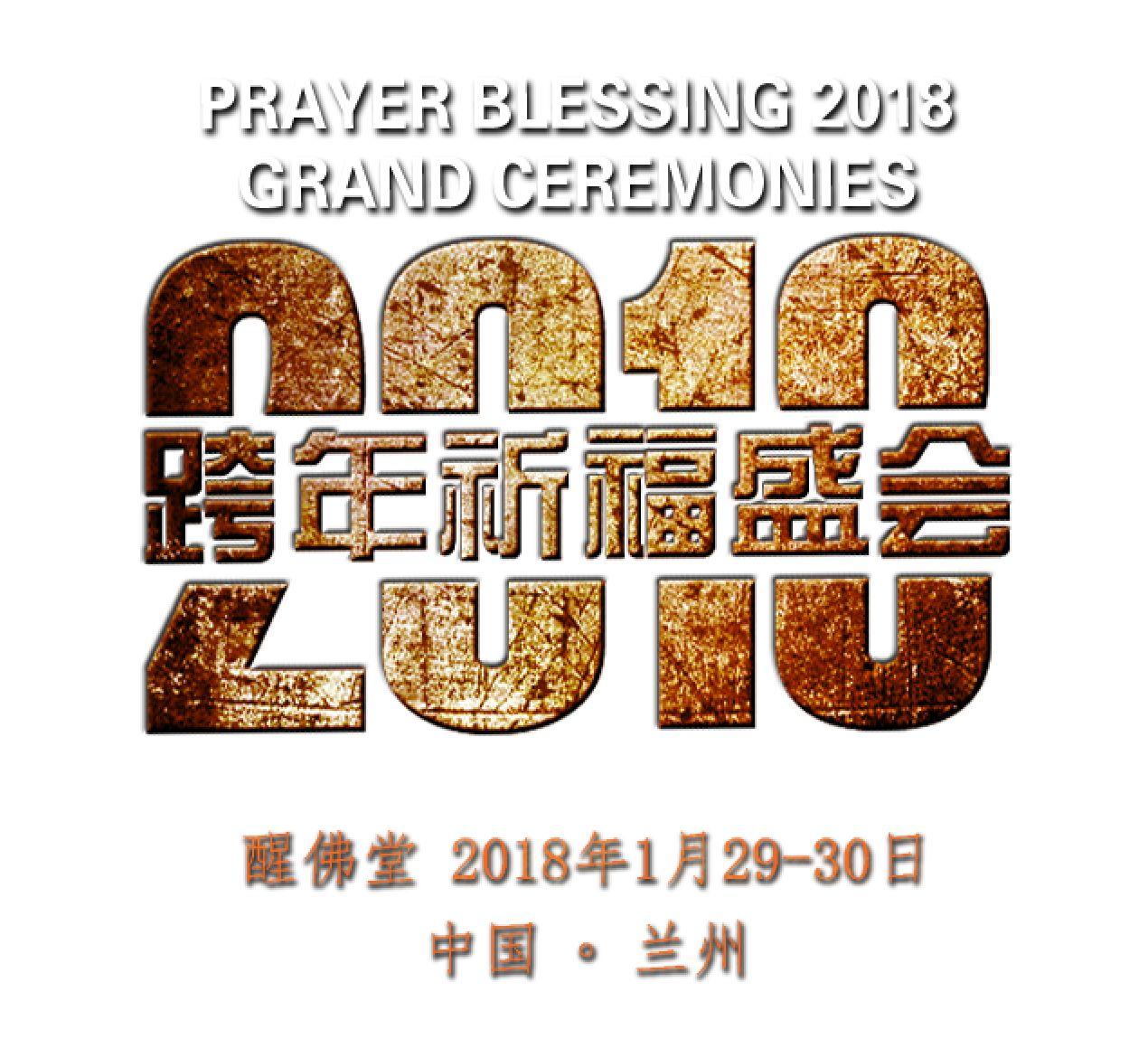 2018跨年玩游戏赢大礼【泰国佛牌】 2018跨年玩游戏赢大礼-图片3