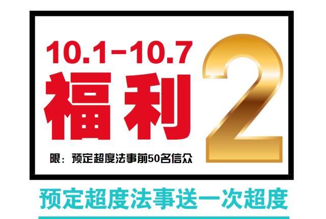 【手快先得】醒佛堂双节“超级福利”大奉送-图片5