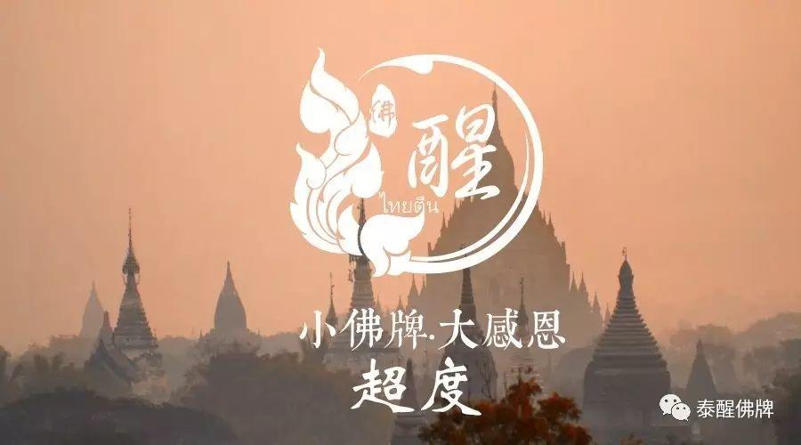 醒佛堂超度【泰国佛牌】 醒佛堂超度【泰国佛牌】