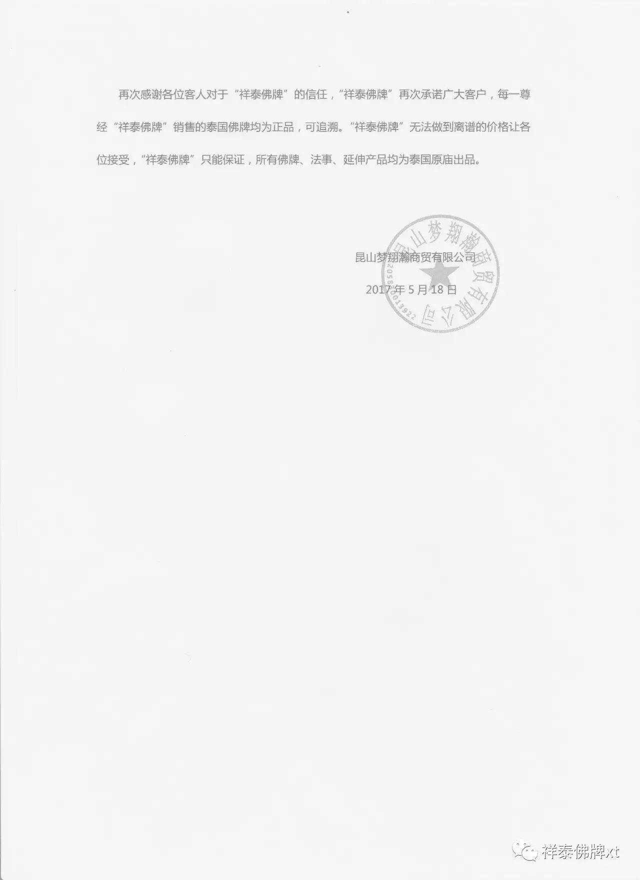 关于祥泰佛牌品牌的声明【泰国佛牌】 关于祥泰佛牌品牌的声明-图片3