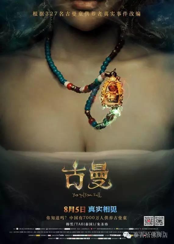 请佛牌、古曼 看这部电影你说时间泰吉拾买单！【泰国佛牌】