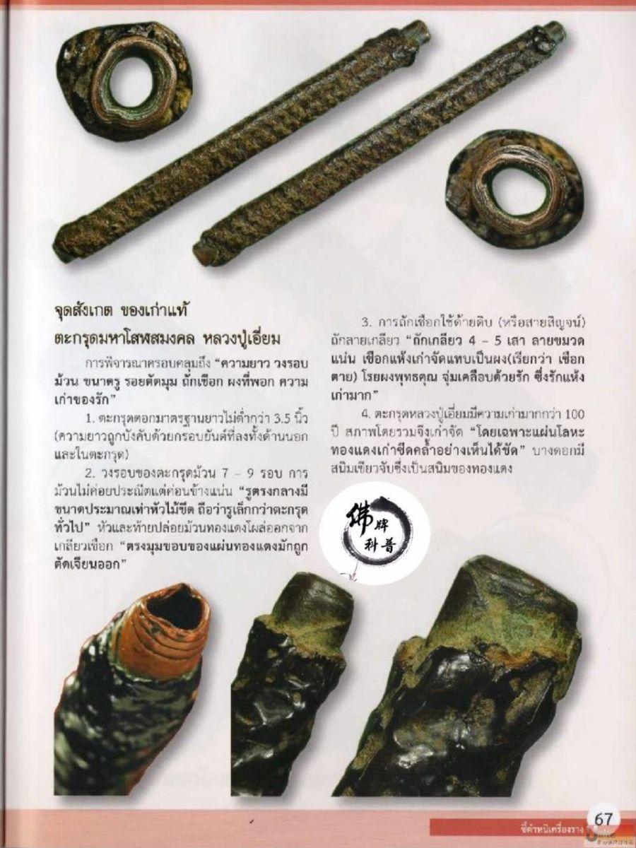 泰国佛牌(十五)|“Maha Solos Mongkol 符管,龙普严(Yiam),Wat Sapan Song,暖武里府”细节甄别【泰国佛牌】 冠兰(十五)|“Maha Solos Mongkol 符管,龙普严(Yiam),Wat Sapan Song,暖武里府”细节甄别-图片4