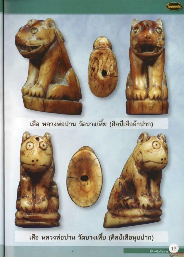 泰国佛牌图文Ⅰ | 龙婆班 老虎细节甄别【泰国佛牌】