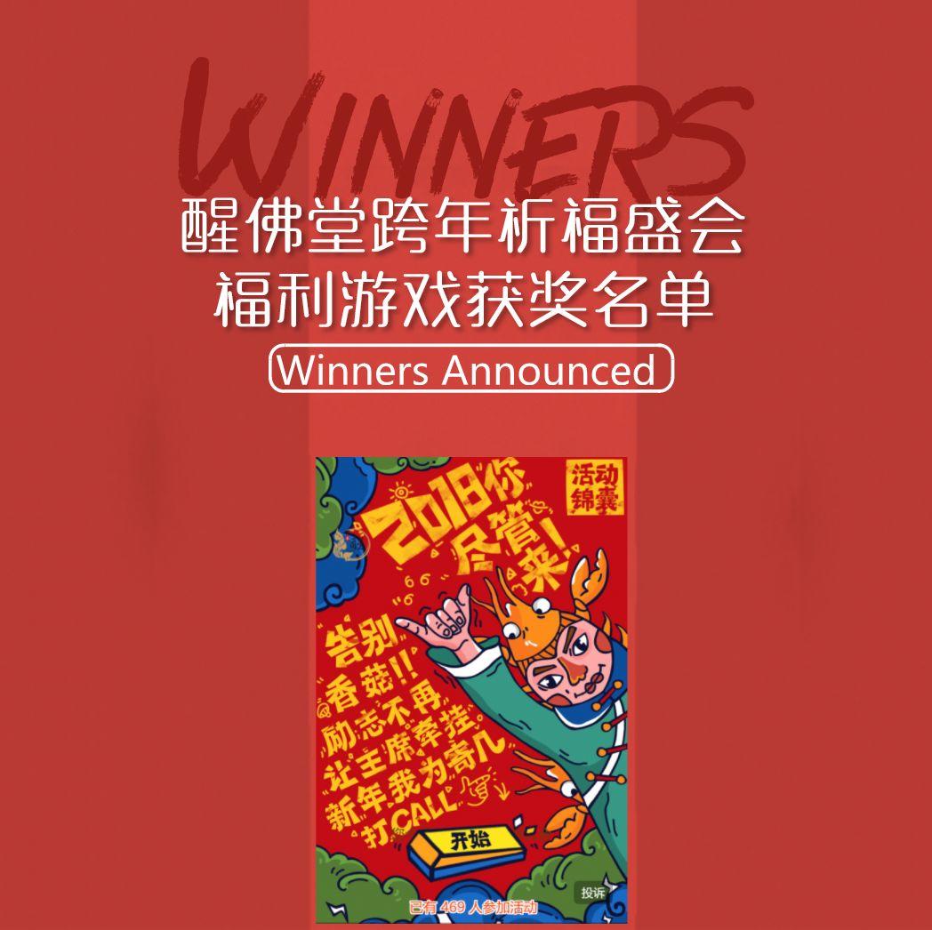 【获奖名单公布】醒佛堂跨年祈福盛会福利游戏-图片3