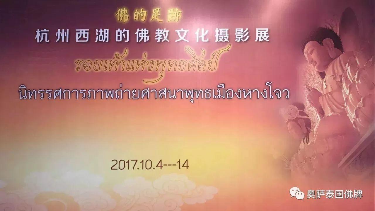 “佛的足迹”杭州西湖的佛教文化摄影展 于曼谷中国文化中心开幕！-图片7