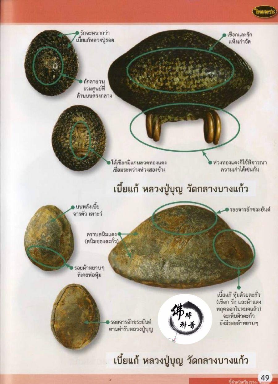 泰国佛牌图文VIII | “挡降贝(Bia gae),龙普Boon ,Wat Klang Bang Kaew ,佛统府”之细节甄别【泰国佛牌】 冠兰图文VIII | “挡降贝(Bia gae),龙普Boon ,Wat Klang Bang Kaew ,佛统府”之细节甄别-图片3