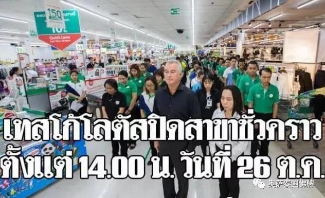 10月26日泰1900家莲花超市暂停业！为了永远的九世先皇普密蓬陛下！-图片1