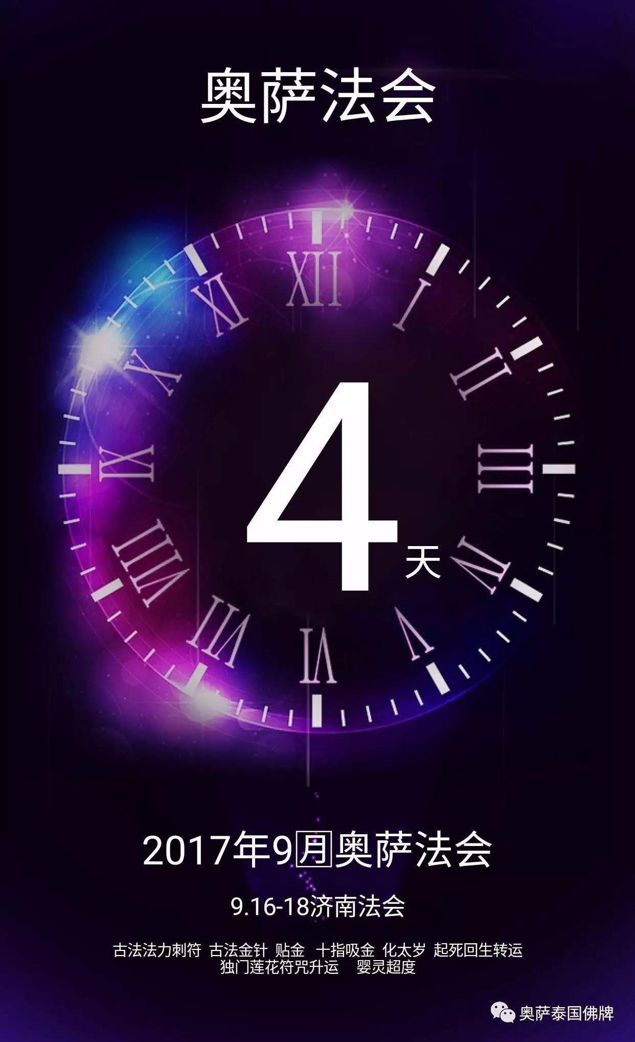 倒计时4天！！！阿赞曼师傅法驾济南奥萨！！！