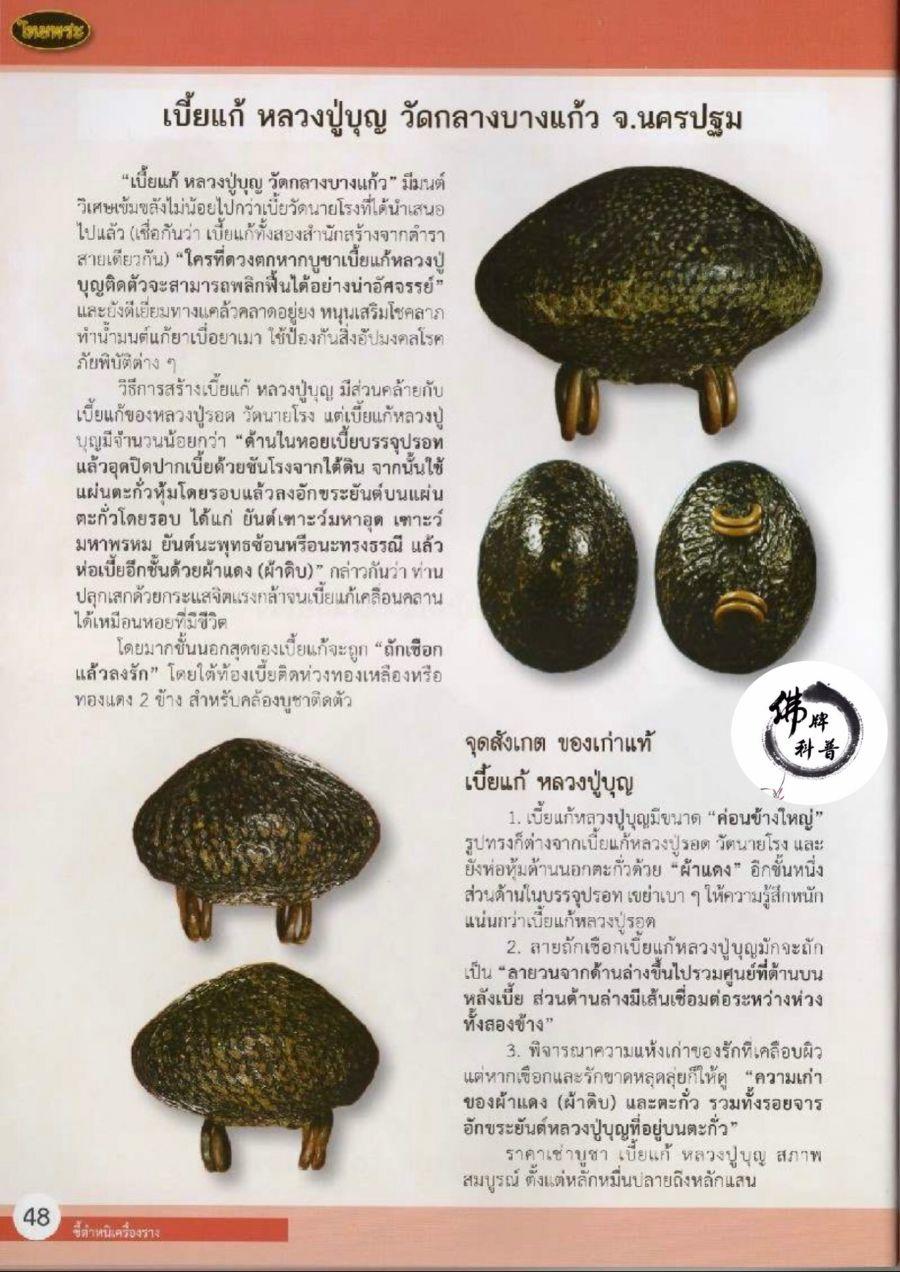 泰国佛牌图文VIII | “挡降贝(Bia gae),龙普Boon ,Wat Klang Bang Kaew ,佛统府”之细节甄别【泰国佛牌】 冠兰图文VIII | “挡降贝(Bia gae),龙普Boon ,Wat Klang Bang Kaew ,佛统府”之细节甄别-图片1