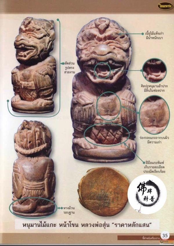 泰国佛牌图文V | “哈努曼 龙婆孙 (萨拉坤寺 暖武里府)”之细节甄别【泰国佛牌】 泰国佛牌图文V | “哈努曼 龙婆孙 (萨拉坤寺 暖武里府)”之细节甄别【泰国佛牌】