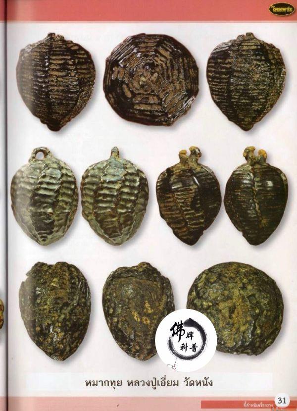 泰国佛牌图文IV | “麦推(槟榔子)龙婆严 (囊佛寺 曼谷)”之细节甄别【泰国佛牌】 冠兰图文IV | “麦推(槟榔子)龙婆严 (囊佛寺 曼谷)”之细节甄别-图片11