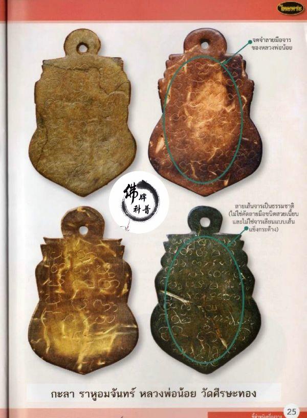 泰国佛牌图文Ⅲ | “龙婆诺(奈)椰壳拉胡”之细节甄别【泰国佛牌】 冠兰图文Ⅲ | “龙婆诺(奈)椰壳拉胡”之细节甄别-图片8