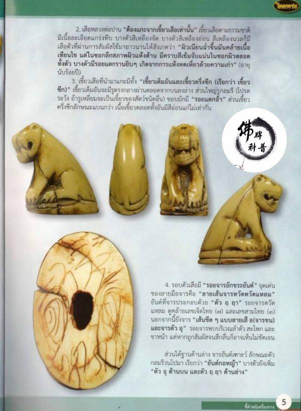 泰国佛牌图文Ⅰ | 龙婆班 老虎细节甄别【泰国佛牌】