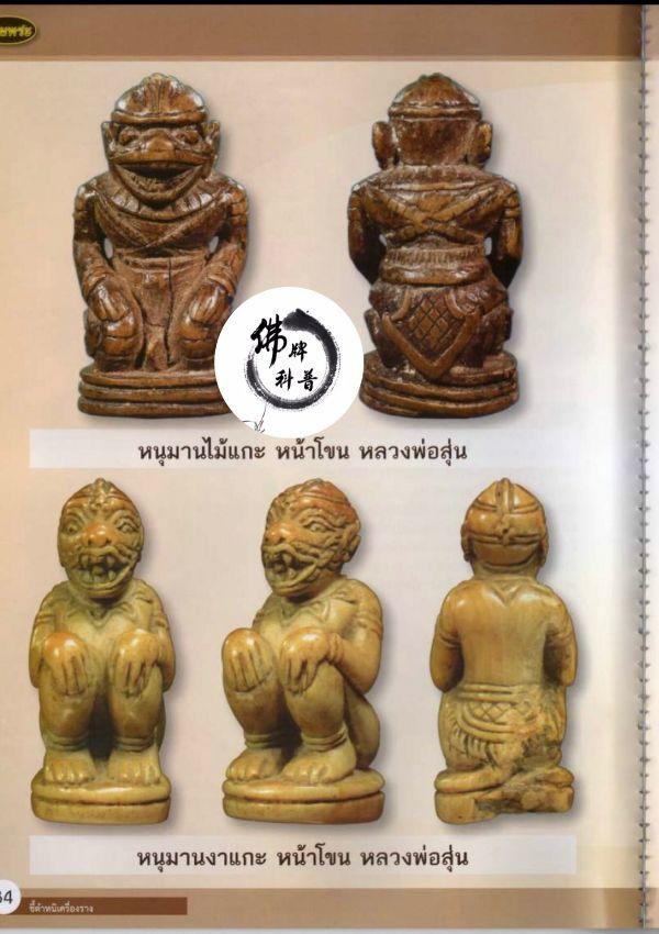 泰国佛牌图文V | “哈努曼 龙婆孙 (萨拉坤寺 暖武里府)”之细节甄别【泰国佛牌】 泰国佛牌图文V | “哈努曼 龙婆孙 (萨拉坤寺 暖武里府)”之细节甄别【泰国佛牌】