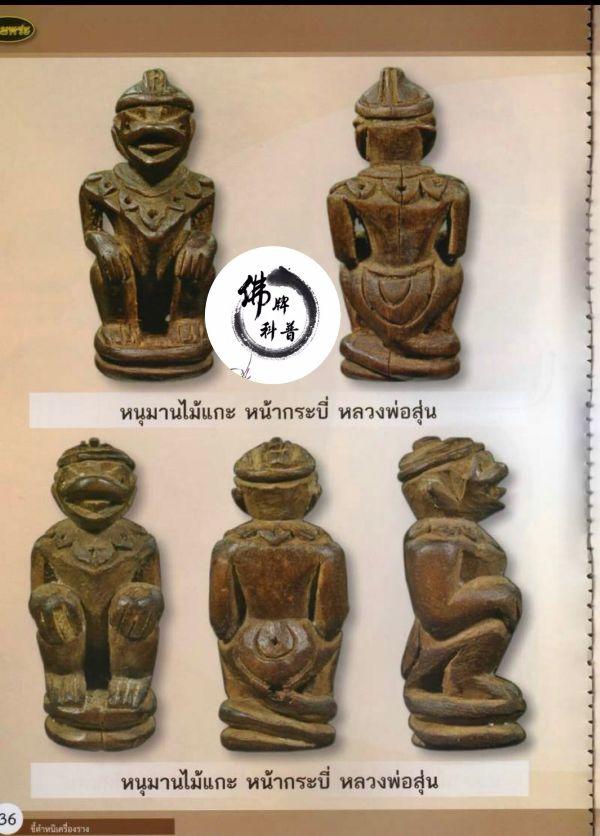 泰国佛牌图文V | “哈努曼 龙婆孙 (萨拉坤寺 暖武里府)”之细节甄别【泰国佛牌】 泰国佛牌图文V | “哈努曼 龙婆孙 (萨拉坤寺 暖武里府)”之细节甄别【泰国佛牌】