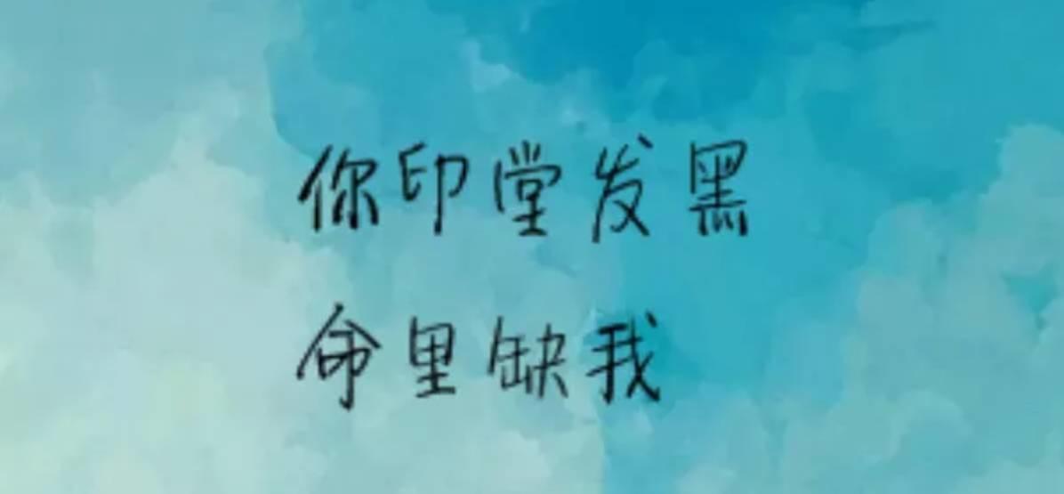 不吉利的印堂面相！不可大意！-图片2