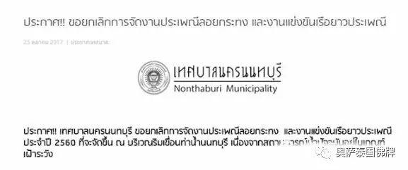 泰国佛统府、龙仔昔府、北榄府等5府 对外发布提醒取消2017水灯节水上活动【泰国佛牌】 泰国佛统府、龙仔昔府、北榄府等5府 对外发布提醒取消2017水灯节水上活动-图片2