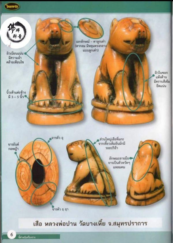 泰国佛牌图文Ⅰ | 龙婆班 老虎细节甄别【泰国佛牌】