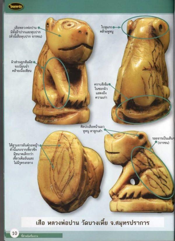 泰国佛牌图文Ⅰ | 龙婆班 老虎细节甄别【泰国佛牌】