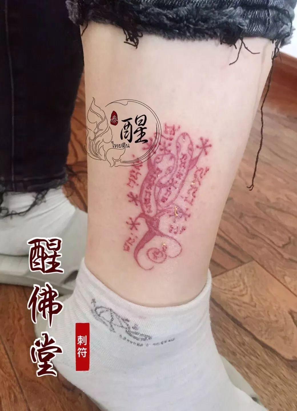 醒-古法刺符赏析-图片6