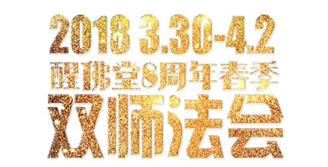 【法师介绍】醒佛堂春季双师法会【泰国佛牌】 【法师介绍】醒佛堂春季双师法会-图片1