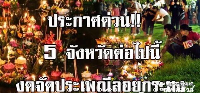 泰国佛统府、龙仔昔府、北榄府等5府 对外发布提醒取消2017水灯节水上活动-图片1