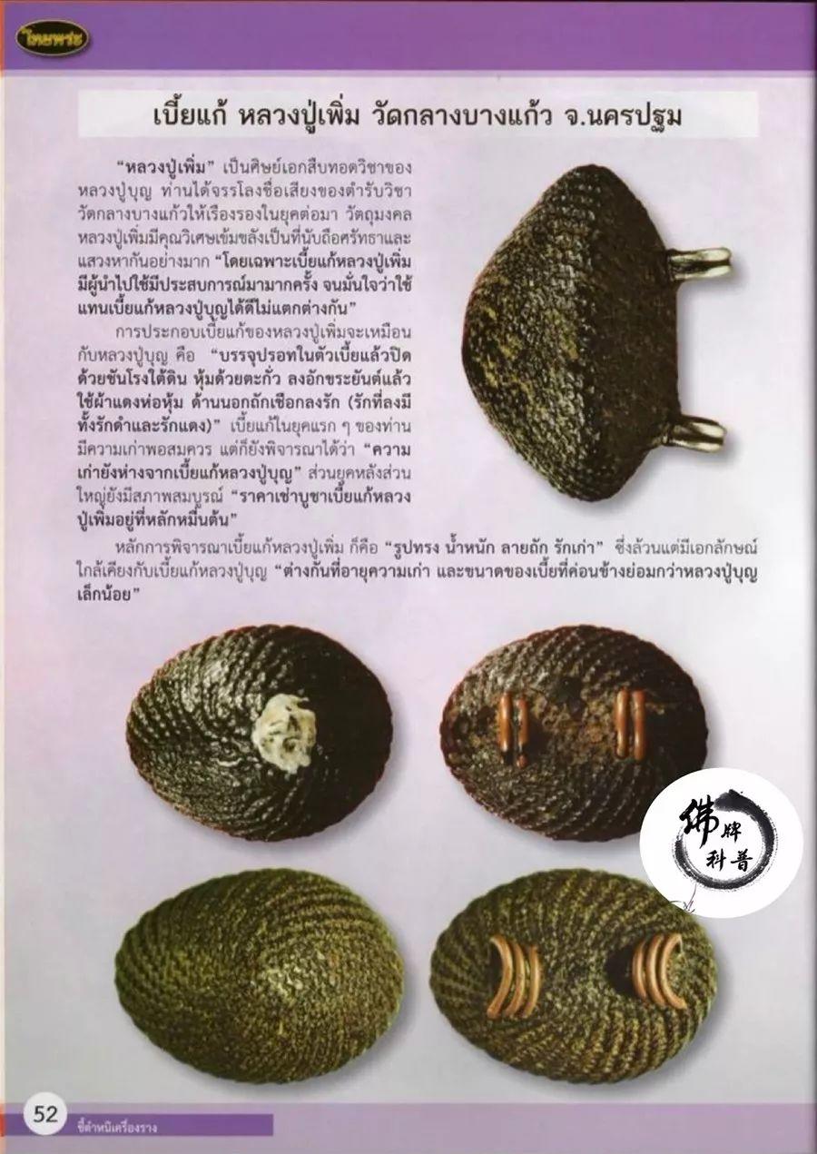 泰国佛牌图文Ⅸ | “挡降贝(Bia gae) 龙普Perm Wat Klang Bang Kaew 佛统府”之细节甄别【泰国佛牌】 冠兰图文Ⅸ | “挡降贝(Bia gae) 龙普Perm Wat Klang Bang Kaew 佛统府”之细节甄别-图片1