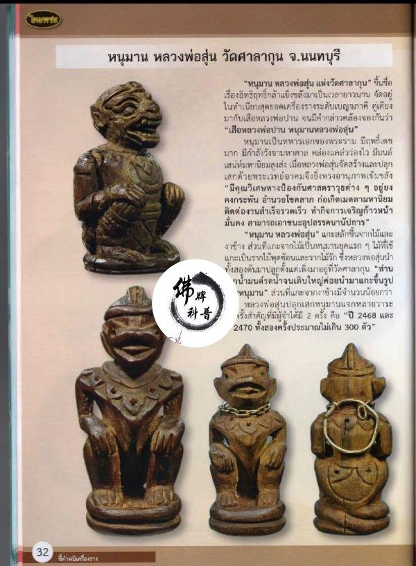 泰国佛牌图文V | “哈努曼 龙婆孙 (萨拉坤寺 暖武里府)”之细节甄别【泰国佛牌】 冠兰图文V | “哈努曼 龙婆孙 (萨拉坤寺 暖武里府)”之细节甄别-图片1