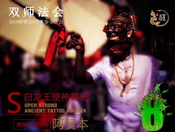 醒佛堂【古法刺符】精美图样赏析【泰国佛牌】 醒佛堂【古法刺符】精美图样赏析-图片9