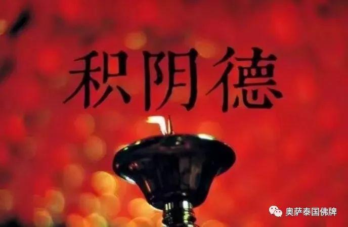 为子孙积阴德，从现在开始！-图片1