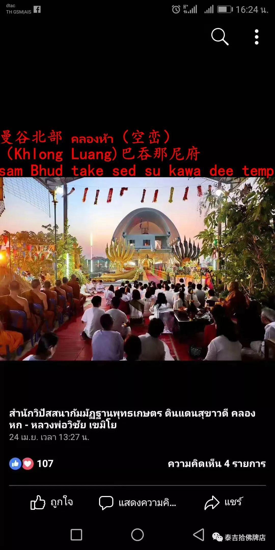 2018年10月29日完成“泰吉拾集体善信”捐大佛【泰国佛牌】